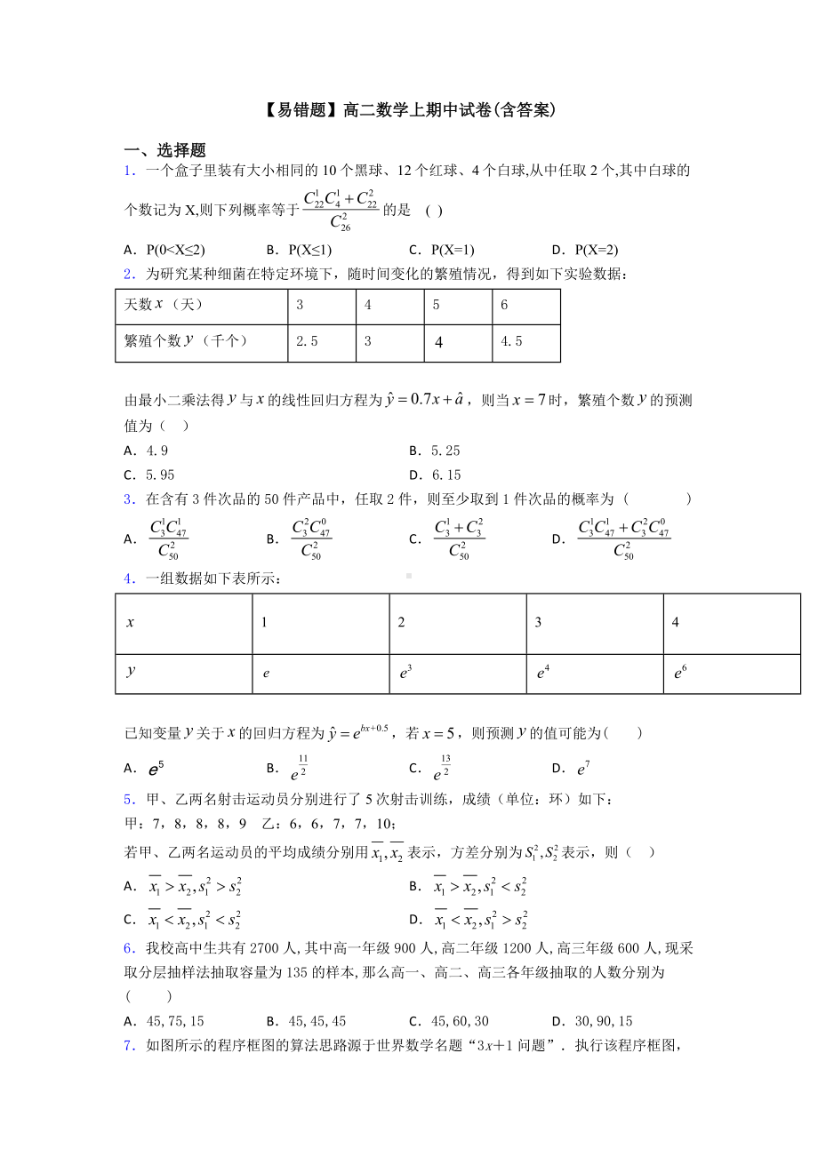 （易错题）高二数学上期中试卷(含答案).doc_第1页