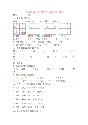 （新教材）部编版语文四年级下册02乡下人家章节练习题2.doc