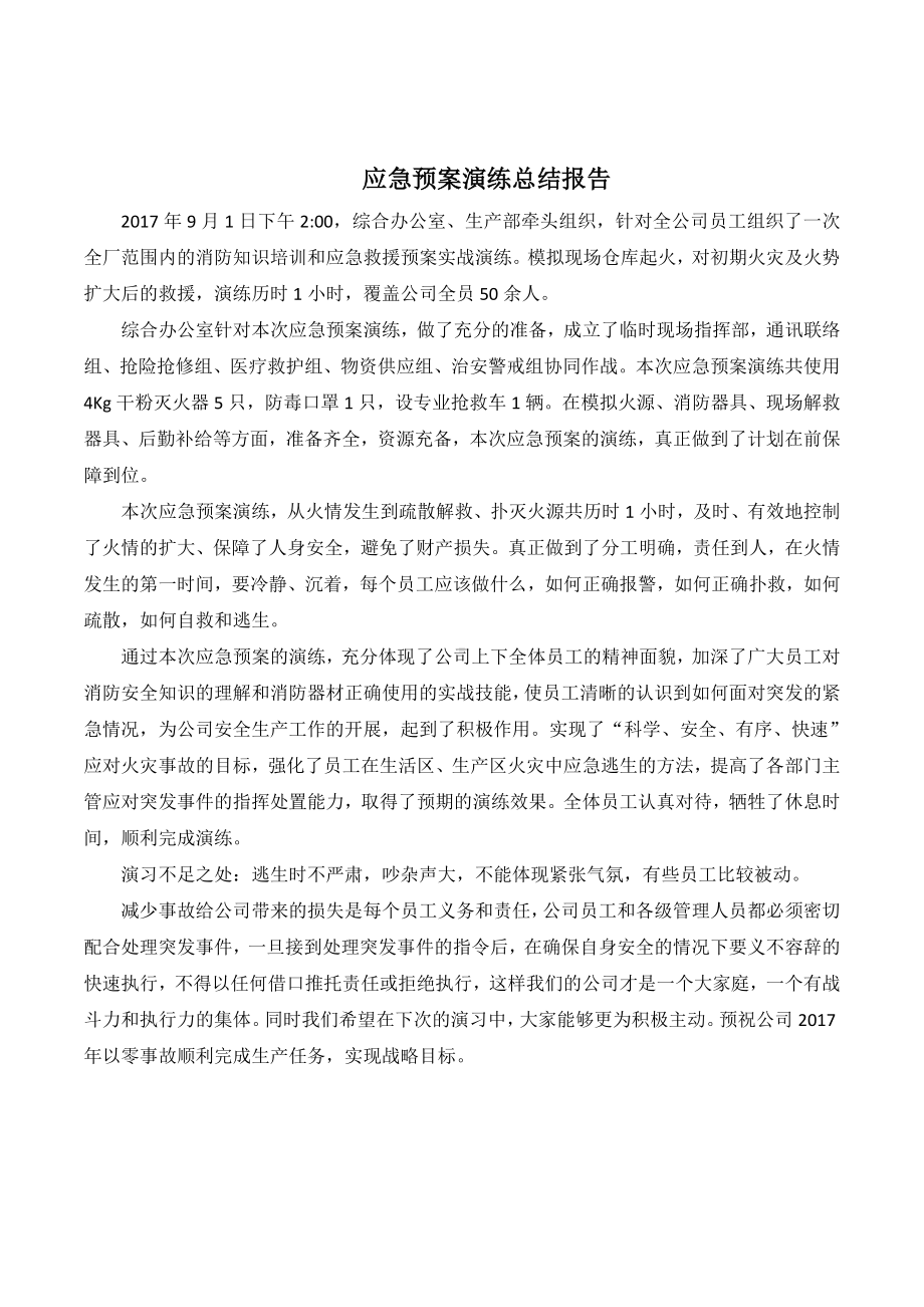 应急演练总结报告参考模板范本.doc_第1页