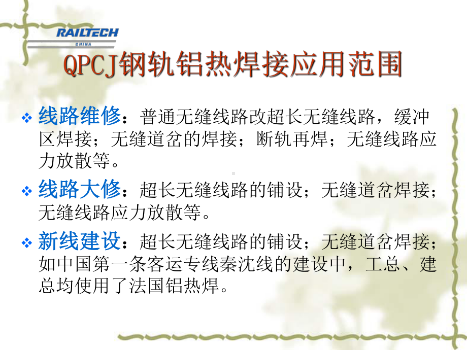 QPCJ钢轨铝热焊接工艺-课件.ppt_第2页