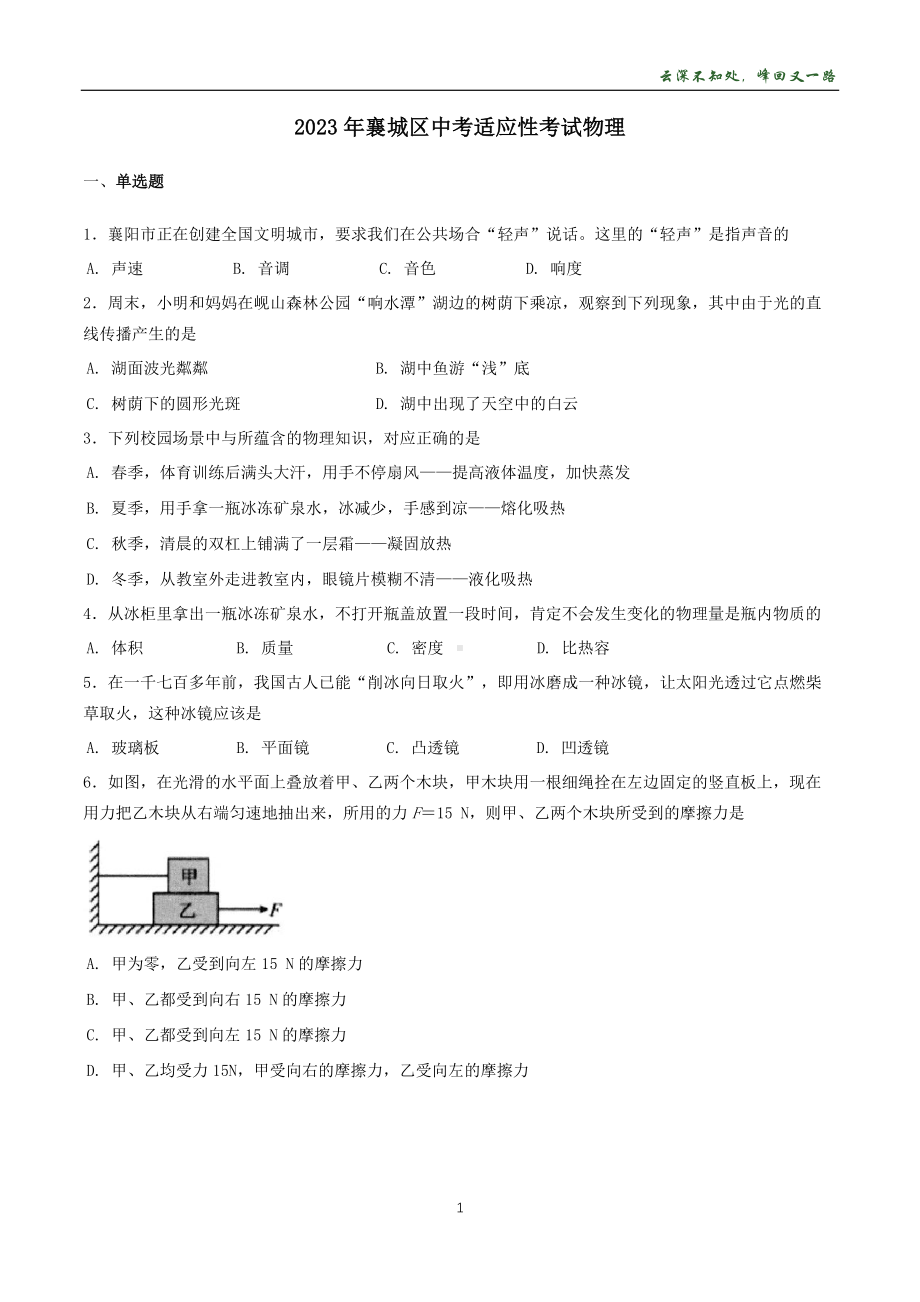 2023年湖北省襄阳市襄城区中考适应性考试物理试卷 - 副本.pdf_第1页