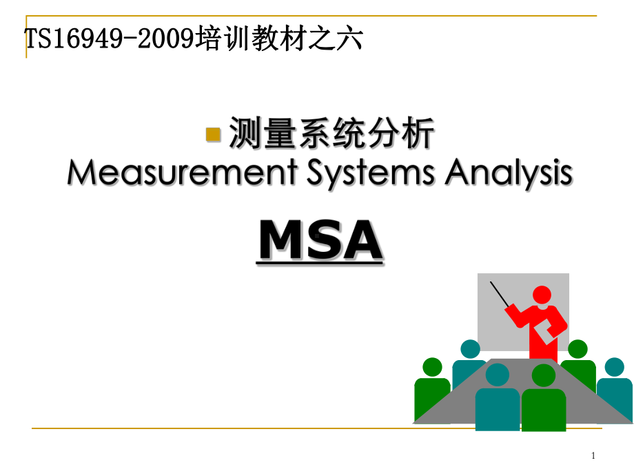 MSA第四版教学讲解课件.ppt_第1页