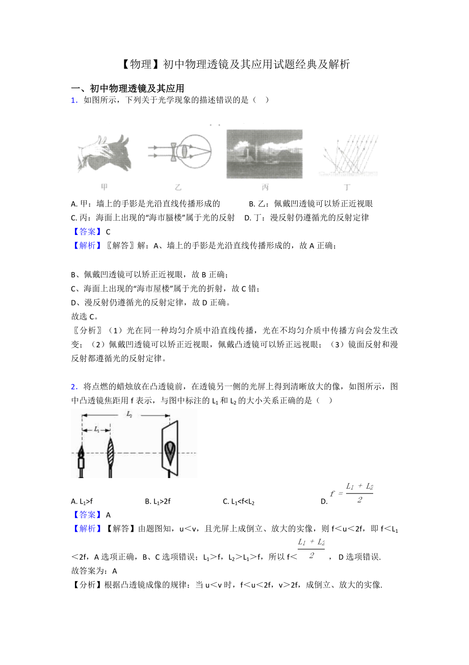 （物理）初中物理透镜及其应用试题经典及解析.doc_第1页