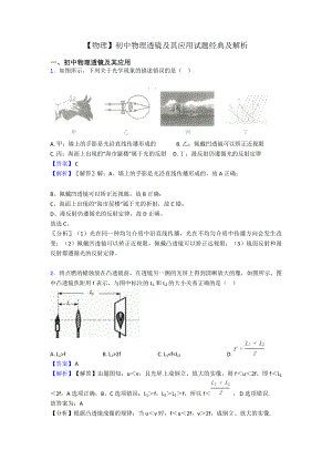 （物理）初中物理透镜及其应用试题经典及解析.doc