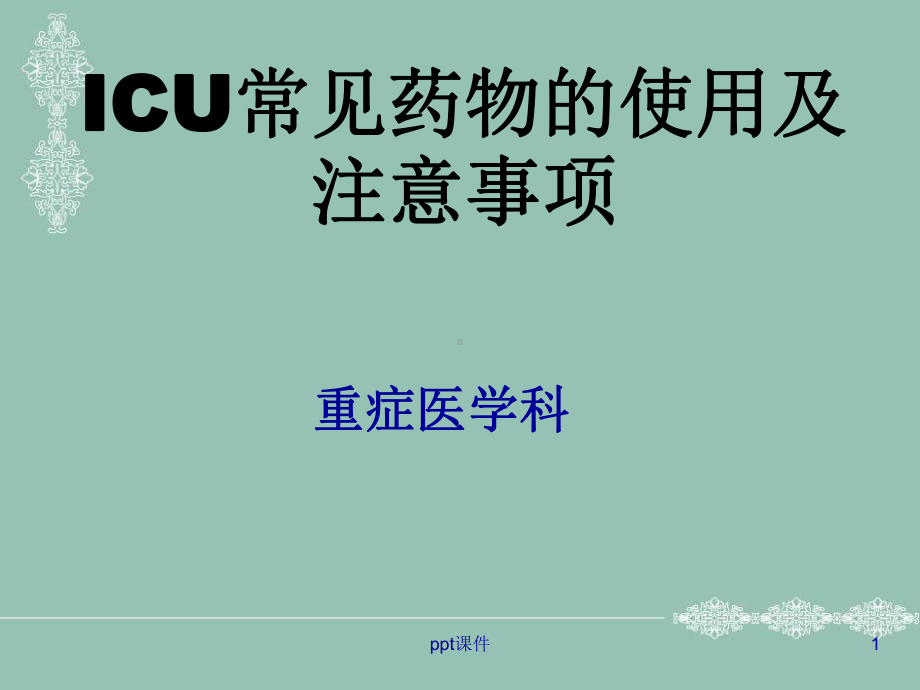 ICU常用抢救药物使用及注意事项-课件.ppt_第1页