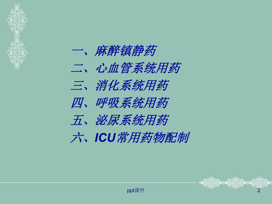 ICU常用抢救药物使用及注意事项-课件.ppt_第2页