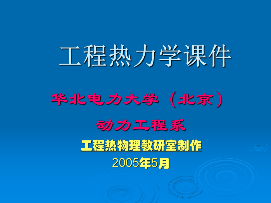 华电工热课件第八章 .ppt_第1页