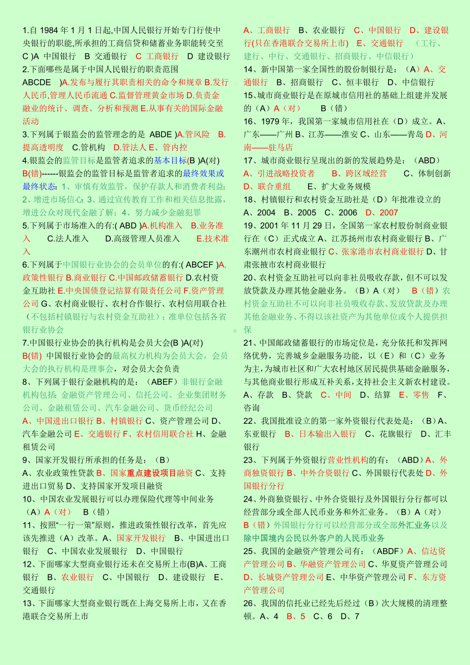 中国农业银行笔试试题及笔试经历收集整理.doc_第1页