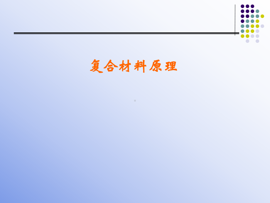 《复合材料原理》界面控制与复合工艺-课件.ppt_第1页