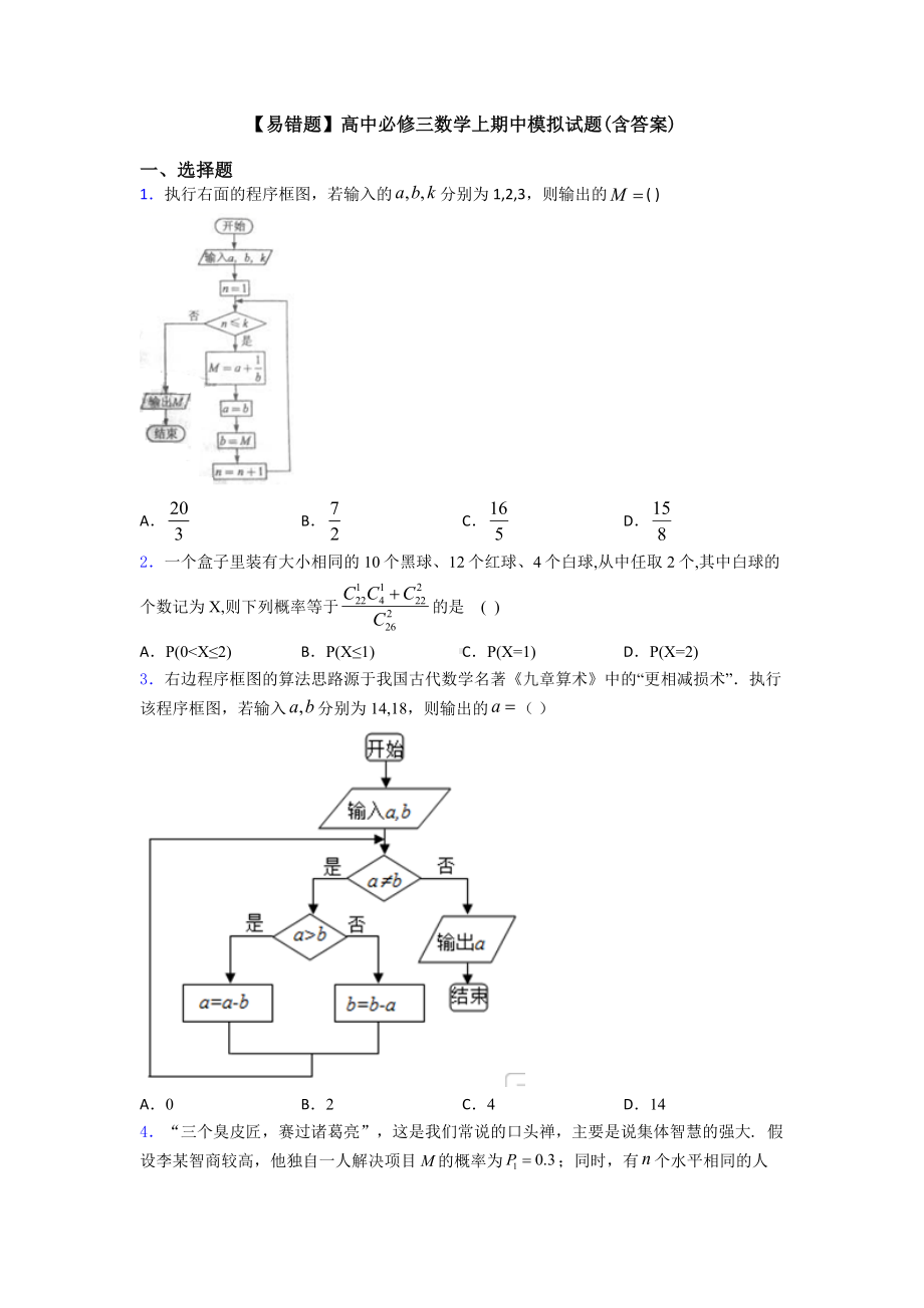 （易错题）高中必修三数学上期中模拟试题(含答案).doc_第1页