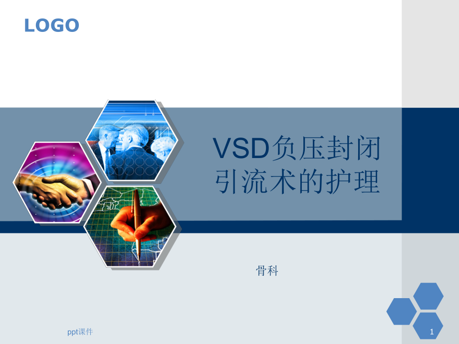 VSD负压引流术的护理-课件.ppt_第1页