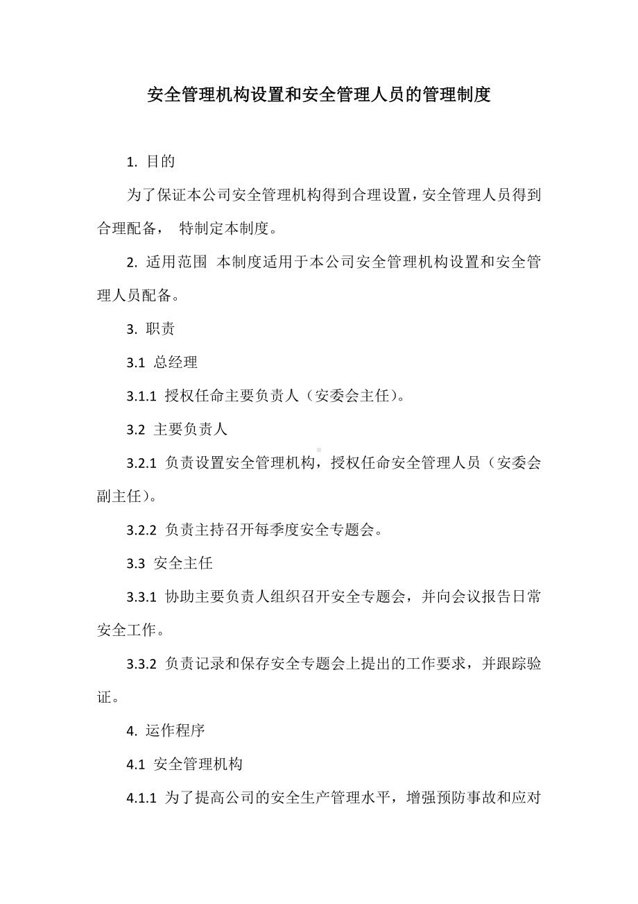 公司安全管理机构设置和安全管理人员的管理制度参考模板范本.docx_第1页