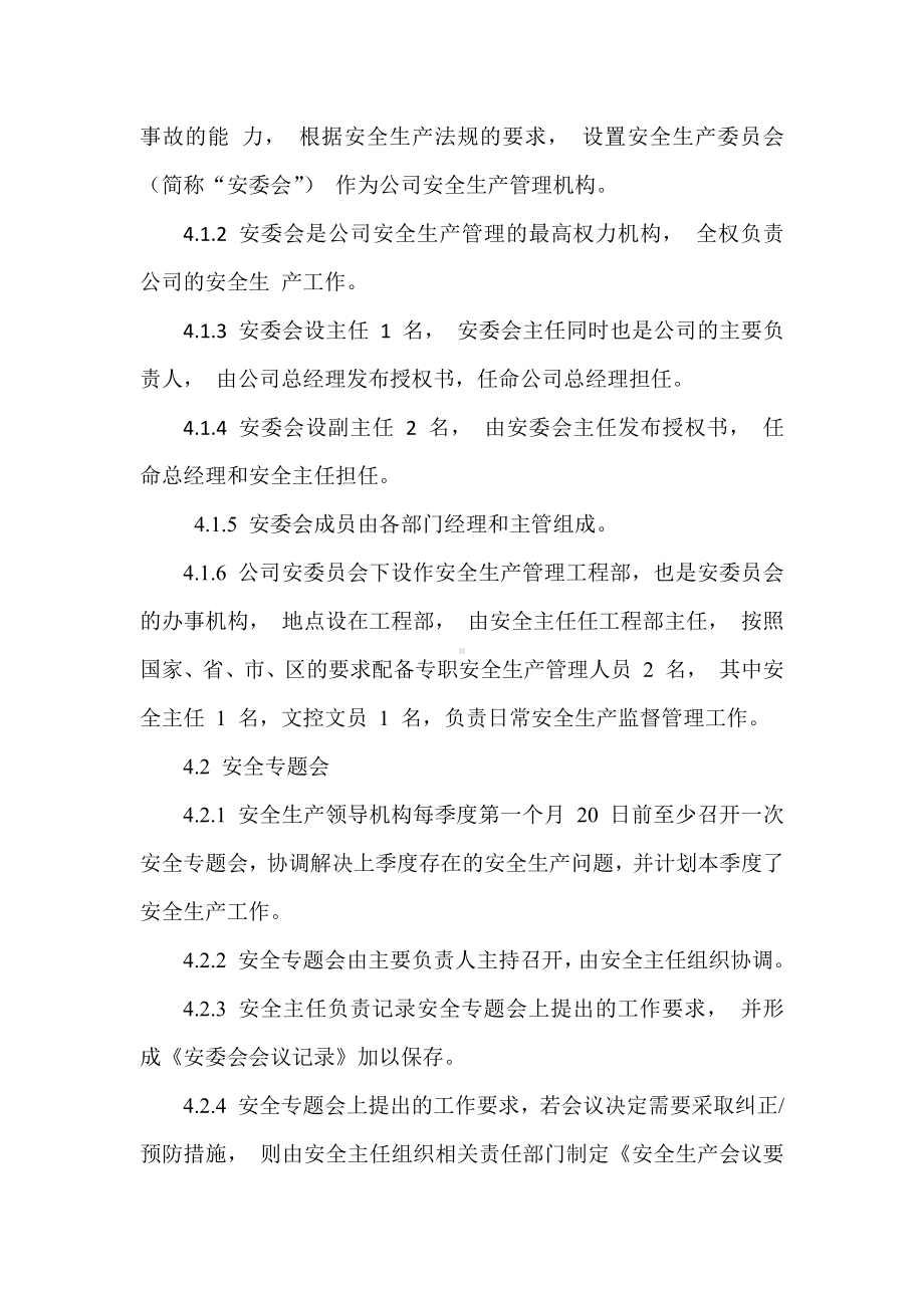 公司安全管理机构设置和安全管理人员的管理制度参考模板范本.docx_第2页