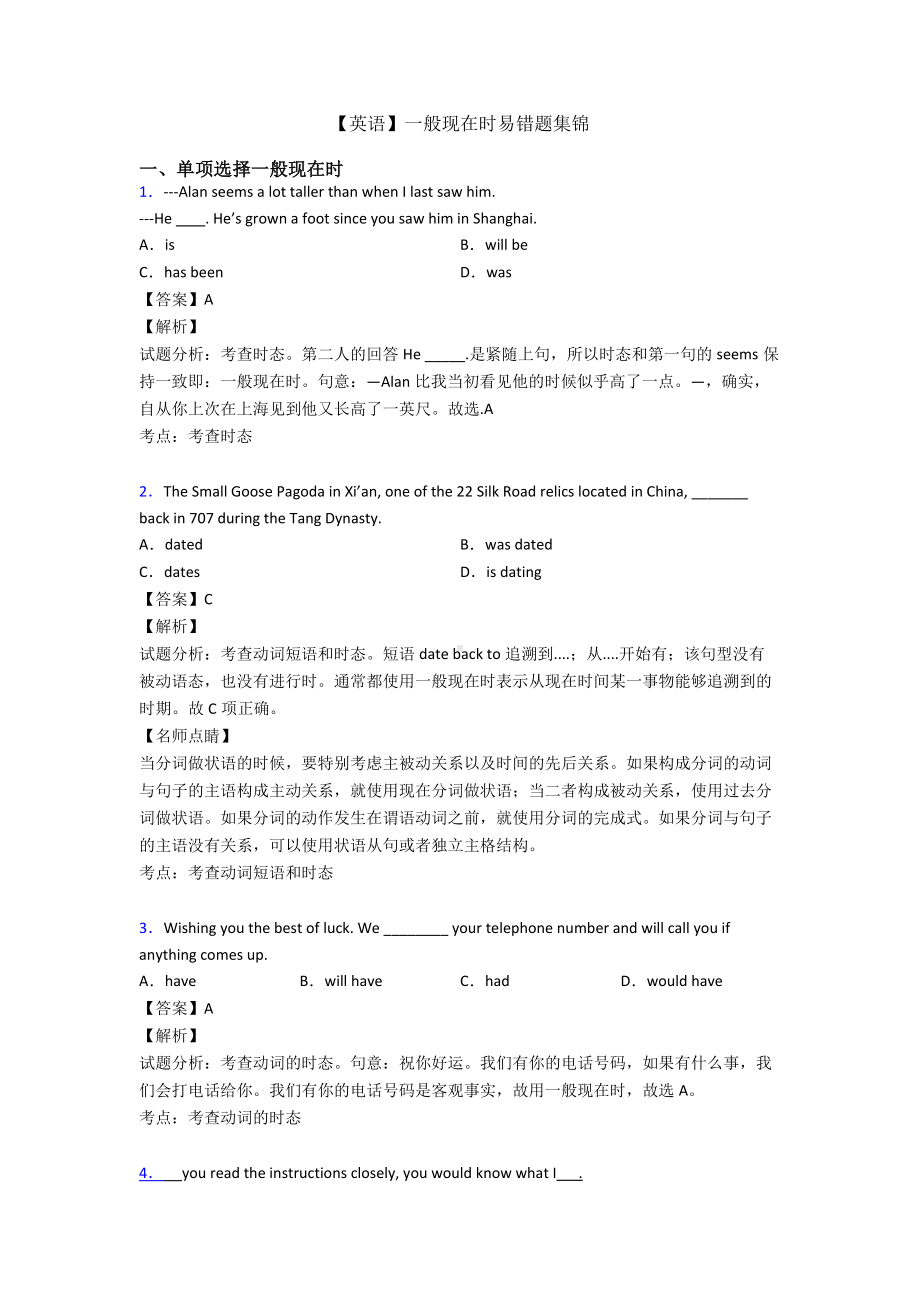 （英语）一般现在时易错题集锦.doc_第1页