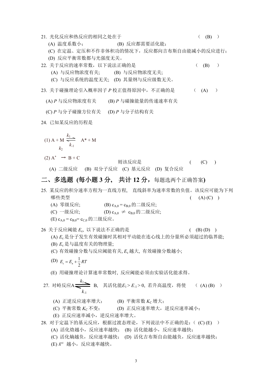 化学动力学段考试卷及答案.doc_第3页