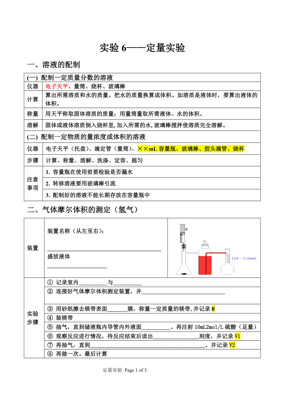 化学高考一模化学实验6-定量实验.doc_第1页