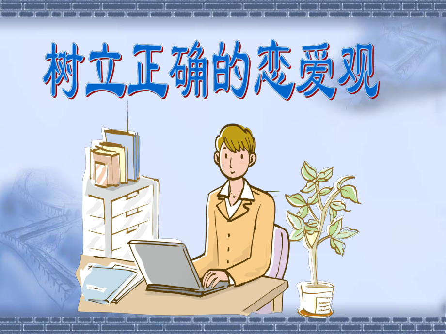 “恋爱”主题班会-树立正确的恋爱观课件.ppt_第1页