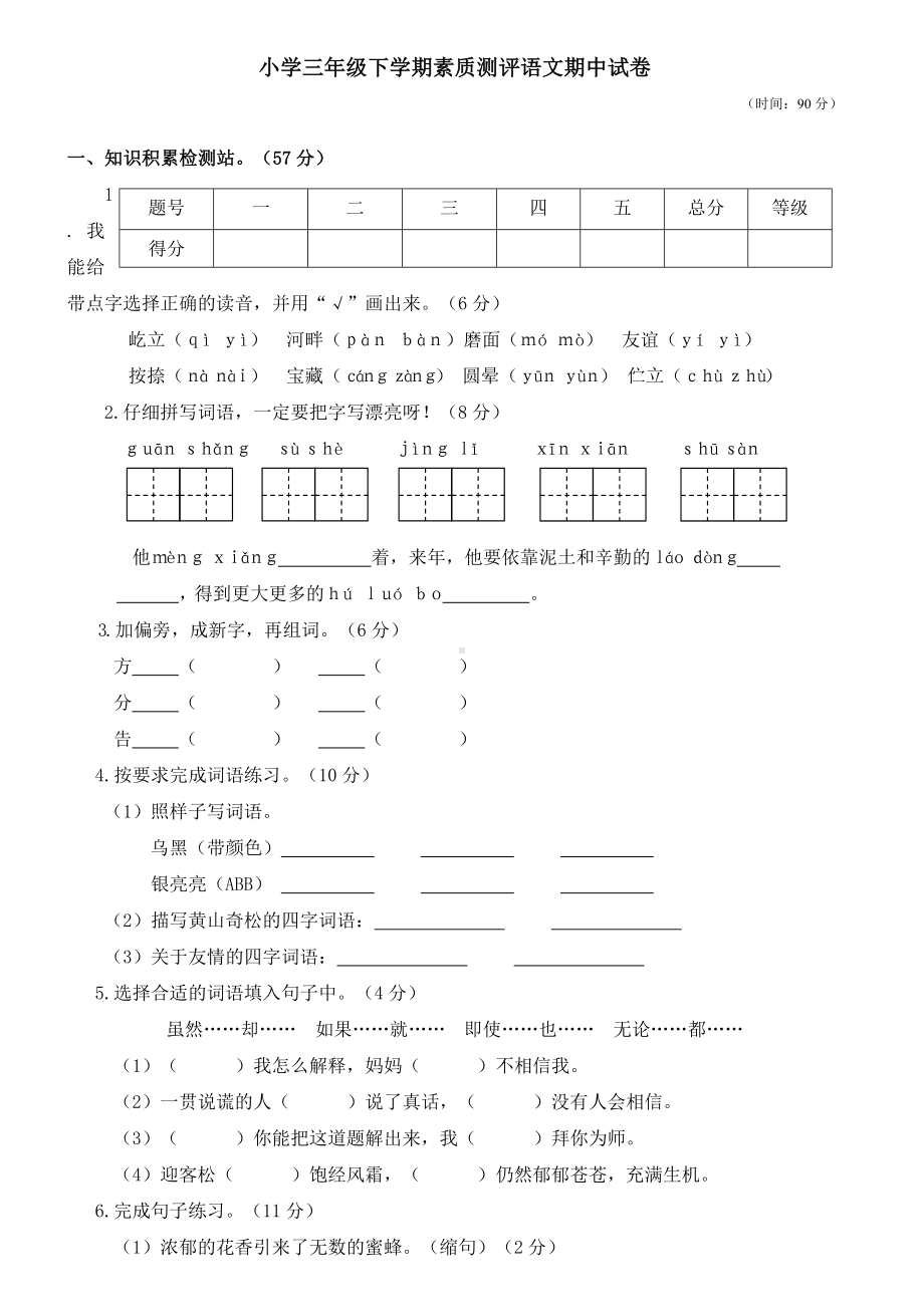 （苏教版）小学三年级下册语文：期中精选卷小学三年级下学期素质测评语文期中试卷含答案.doc_第1页