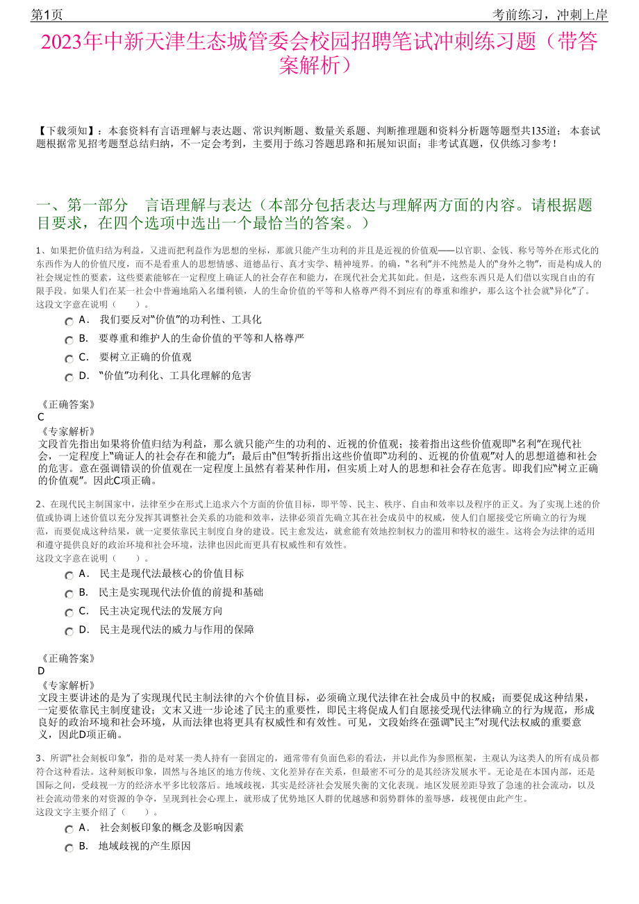 2023年中新天津生态城管委会校园招聘笔试冲刺练习题（带答案解析）.pdf_第1页