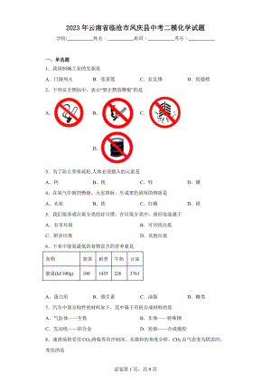 2023年云南省临沧市凤庆县中考二模化学试题.docx