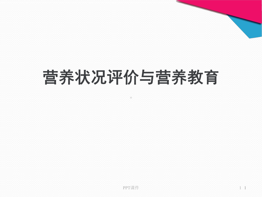 （临床营养学）营养状况评价与营养教育-课课件.ppt_第1页