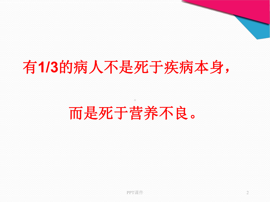 （临床营养学）营养状况评价与营养教育-课课件.ppt_第2页