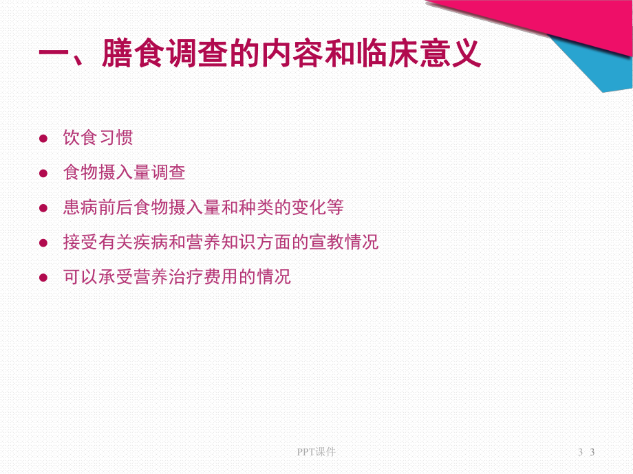 （临床营养学）营养状况评价与营养教育-课课件.ppt_第3页