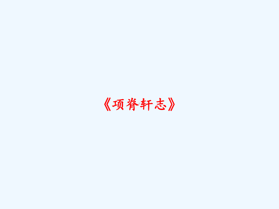 《项脊轩志》-课件.ppt_第1页