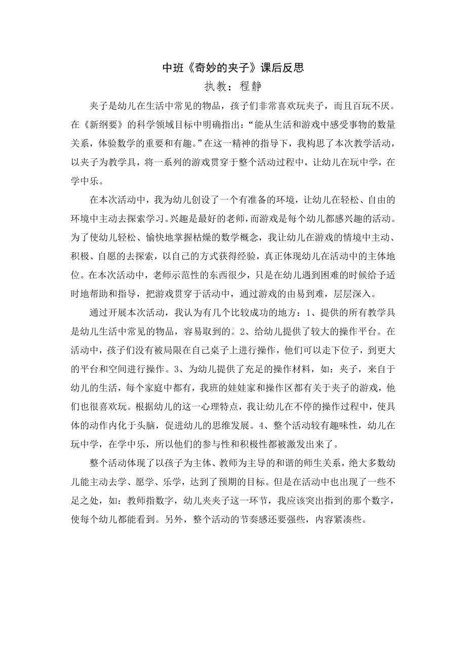 中班数学活动我和夹子一起玩课后反思 (2).doc_第1页