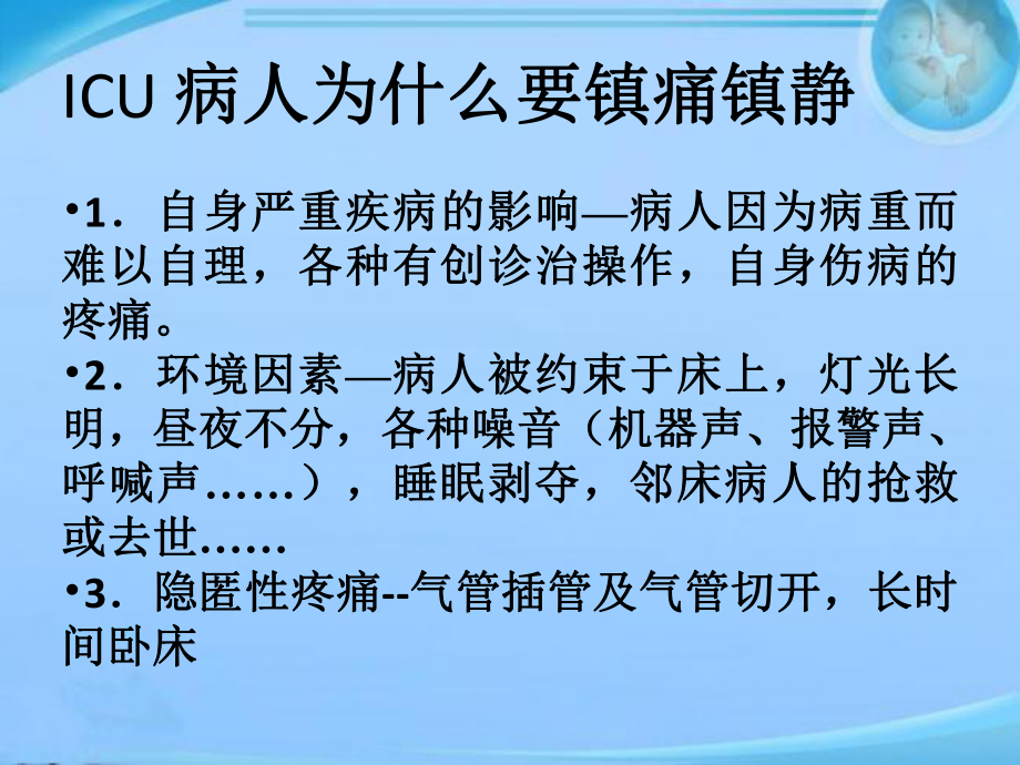 ICU病人镇痛镇静的护理-课件.ppt_第2页