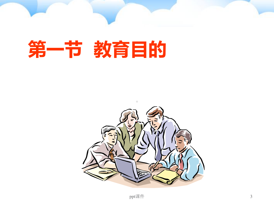 《护理教育学》护理教育的目标体系-课件.ppt_第3页