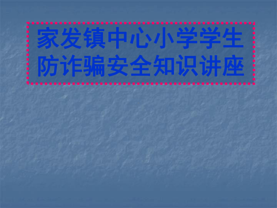 中小学防诈骗知识讲座37456课件.ppt_第1页