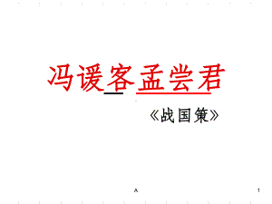 《冯谖客孟尝君》课件.ppt