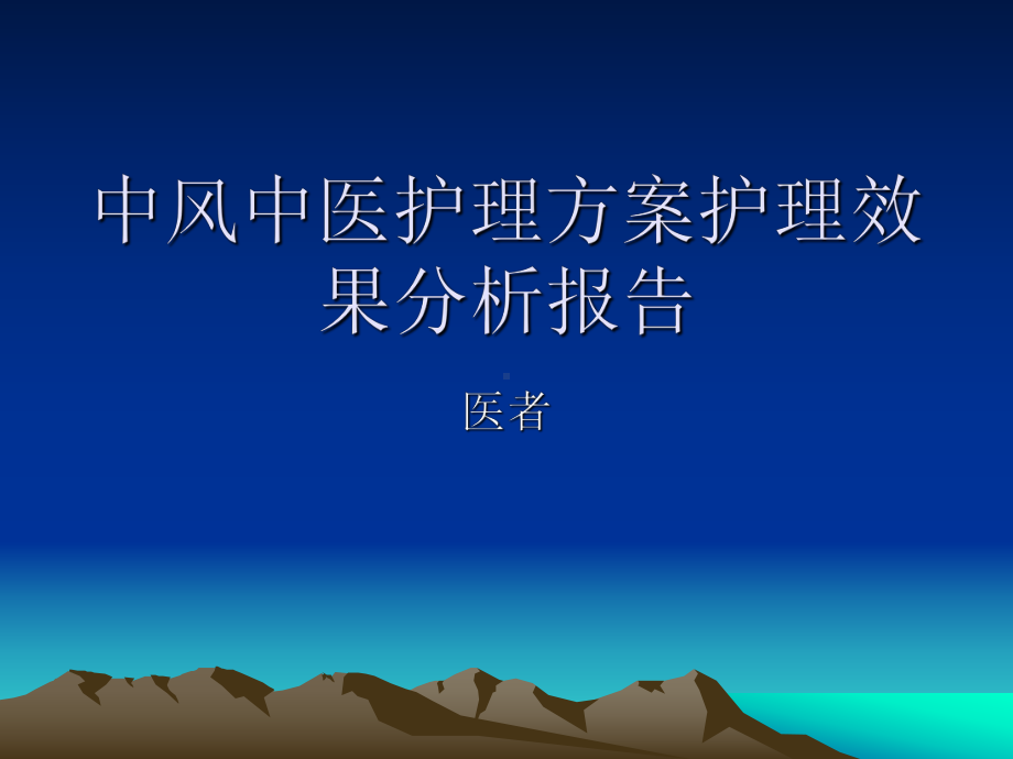 中风中医护理方案护理效果总结分析报告教学课件.ppt_第1页