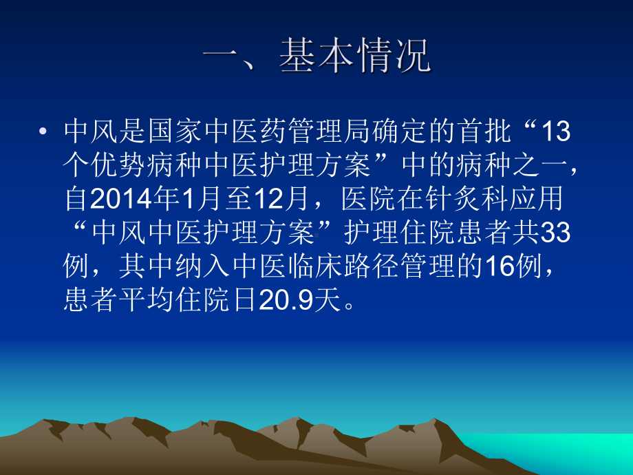 中风中医护理方案护理效果总结分析报告教学课件.ppt_第2页