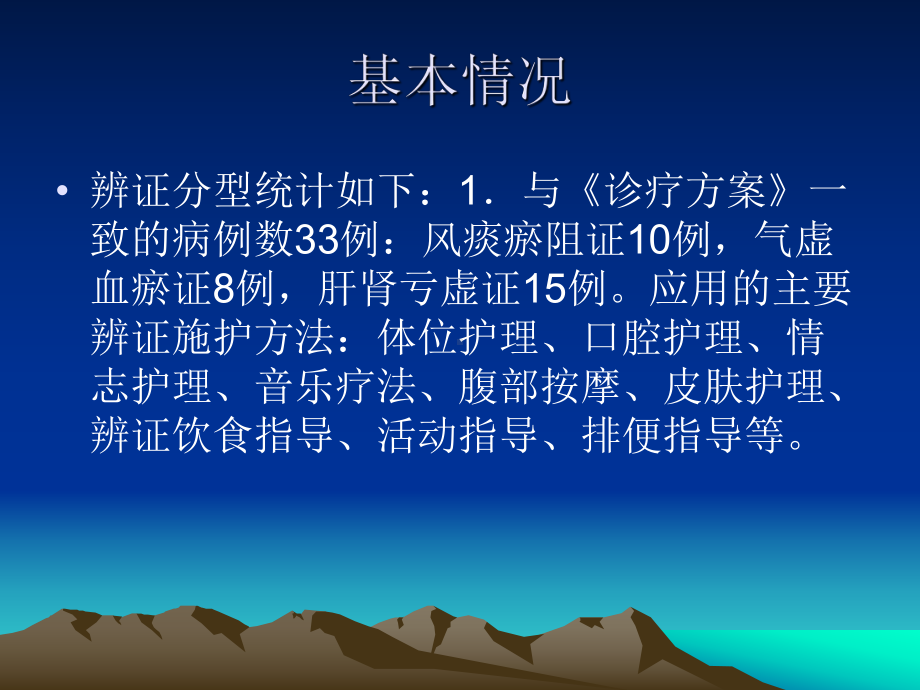 中风中医护理方案护理效果总结分析报告教学课件.ppt_第3页