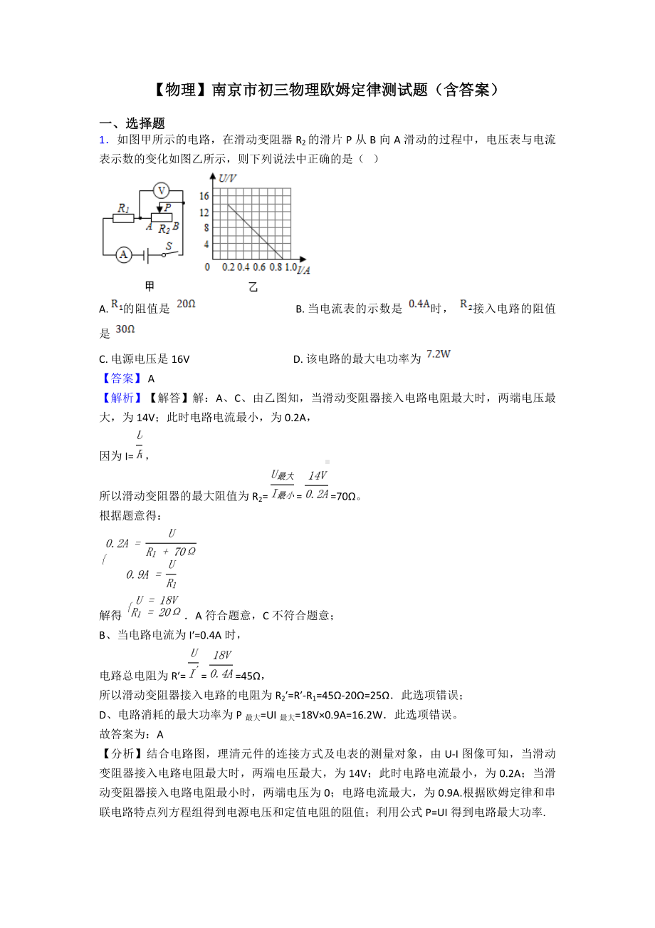 （物理）南京市初三物理欧姆定律测试题(含答案).doc_第1页