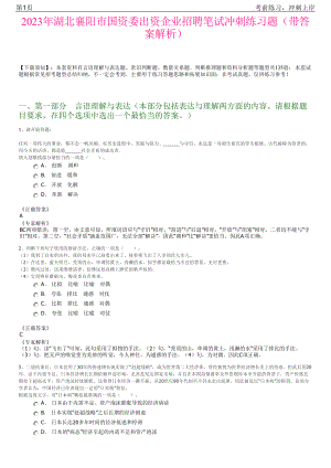 2023年湖北襄阳市国资委出资企业招聘笔试冲刺练习题（带答案解析）.pdf