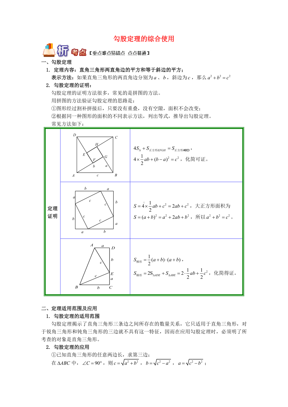 （新）八年级数学下册专题突破讲练勾股定理的综合使用试题(新版)青岛版.doc_第1页