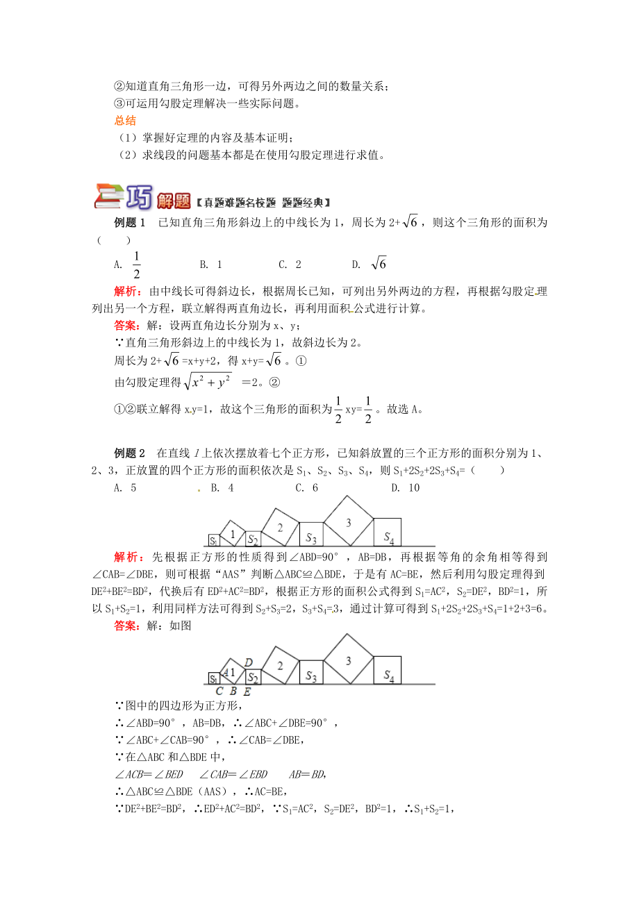 （新）八年级数学下册专题突破讲练勾股定理的综合使用试题(新版)青岛版.doc_第2页