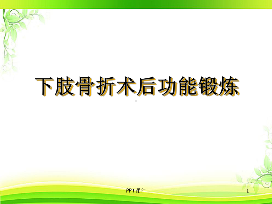 下肢骨折术后功能锻炼-课件.ppt_第1页