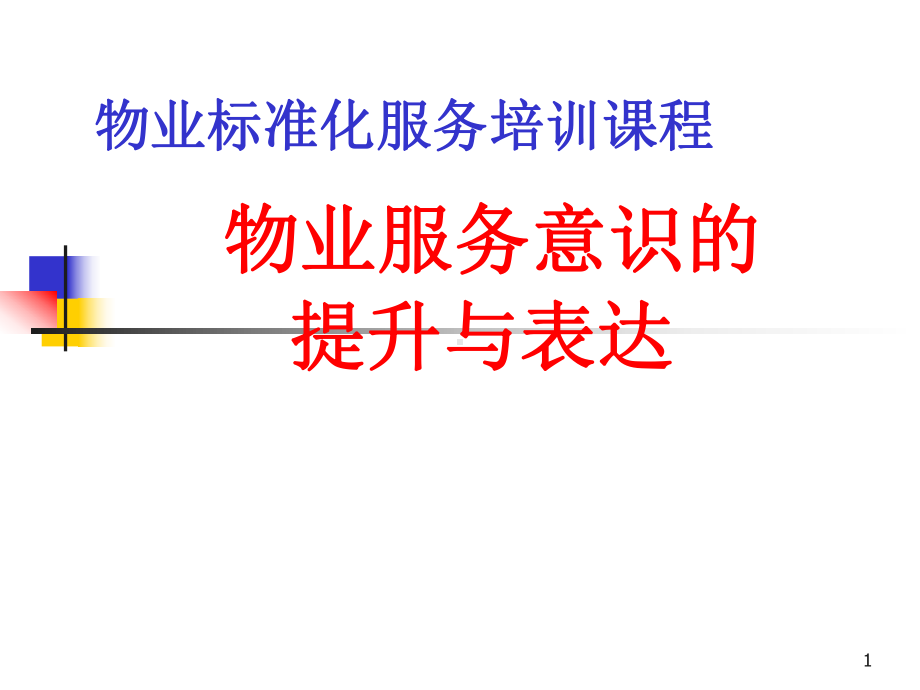 专题业务培训课程(物业服务意识提升与表达)课件.ppt_第1页