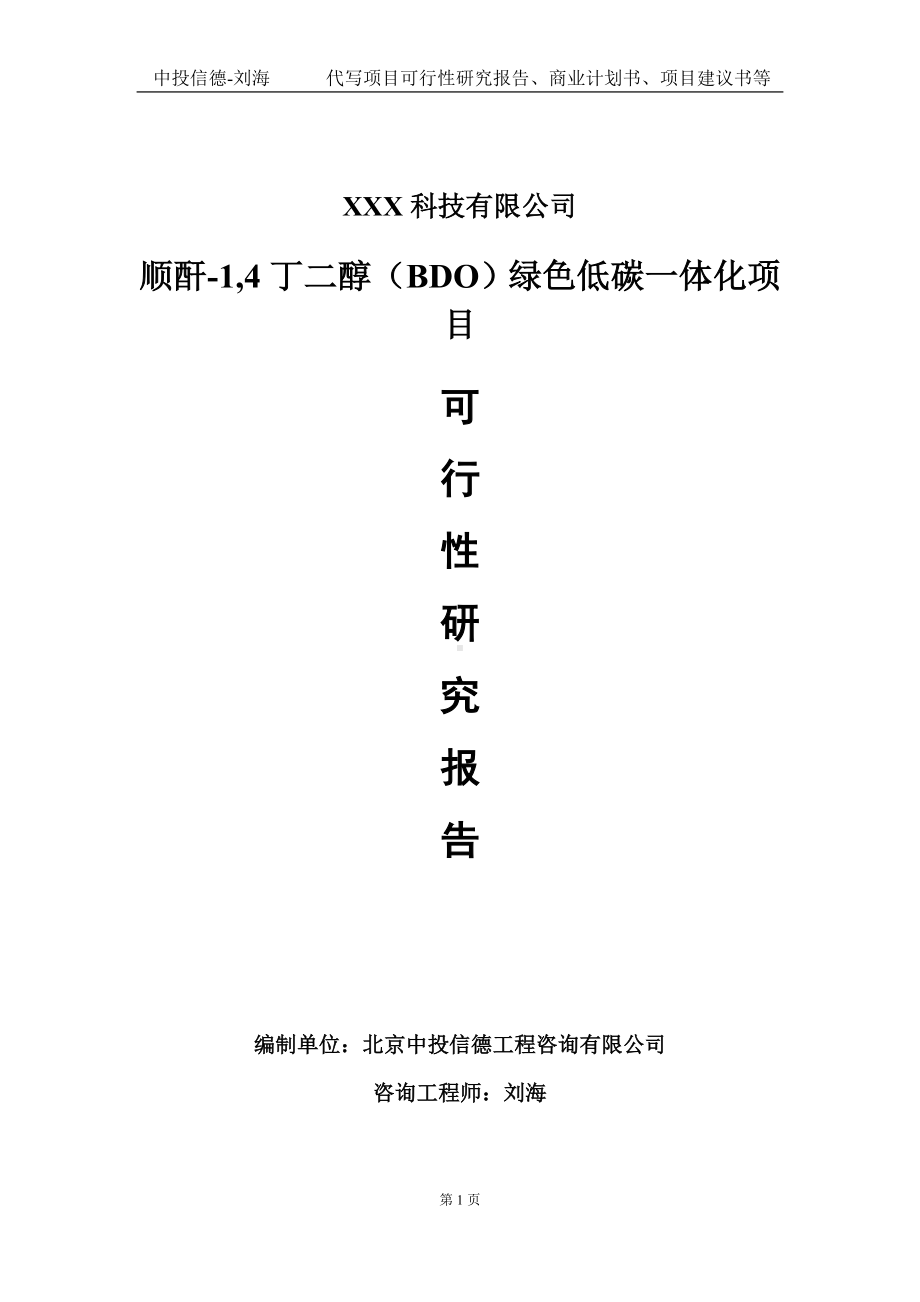 顺酐-1,4丁二醇（BDO）绿色低碳一体化项目可行性研究报告写作模板定制代写.doc_第1页