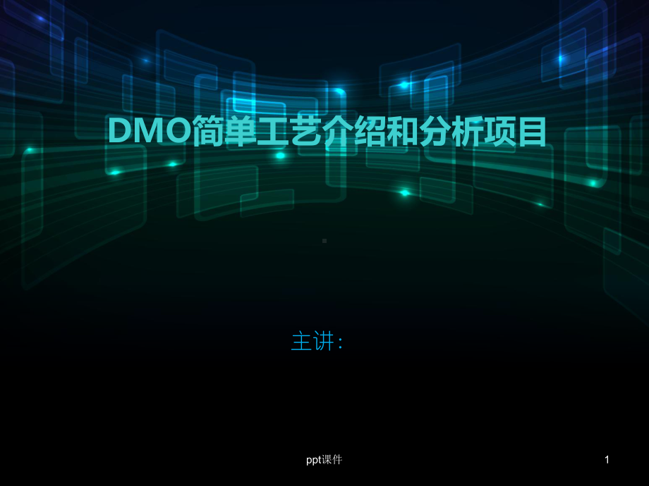 DMO简单工艺介绍和分析项目-课件.ppt_第1页