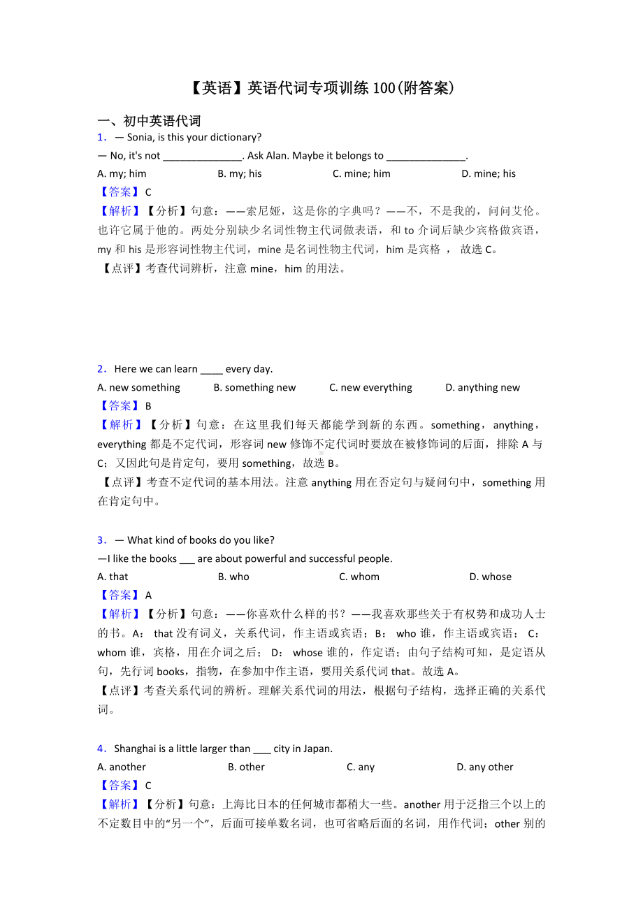 （英语）英语代词专项训练100(附答案).doc_第1页