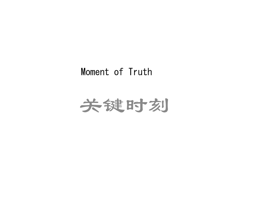 MomentofTruth教学讲解课件.pptx_第1页