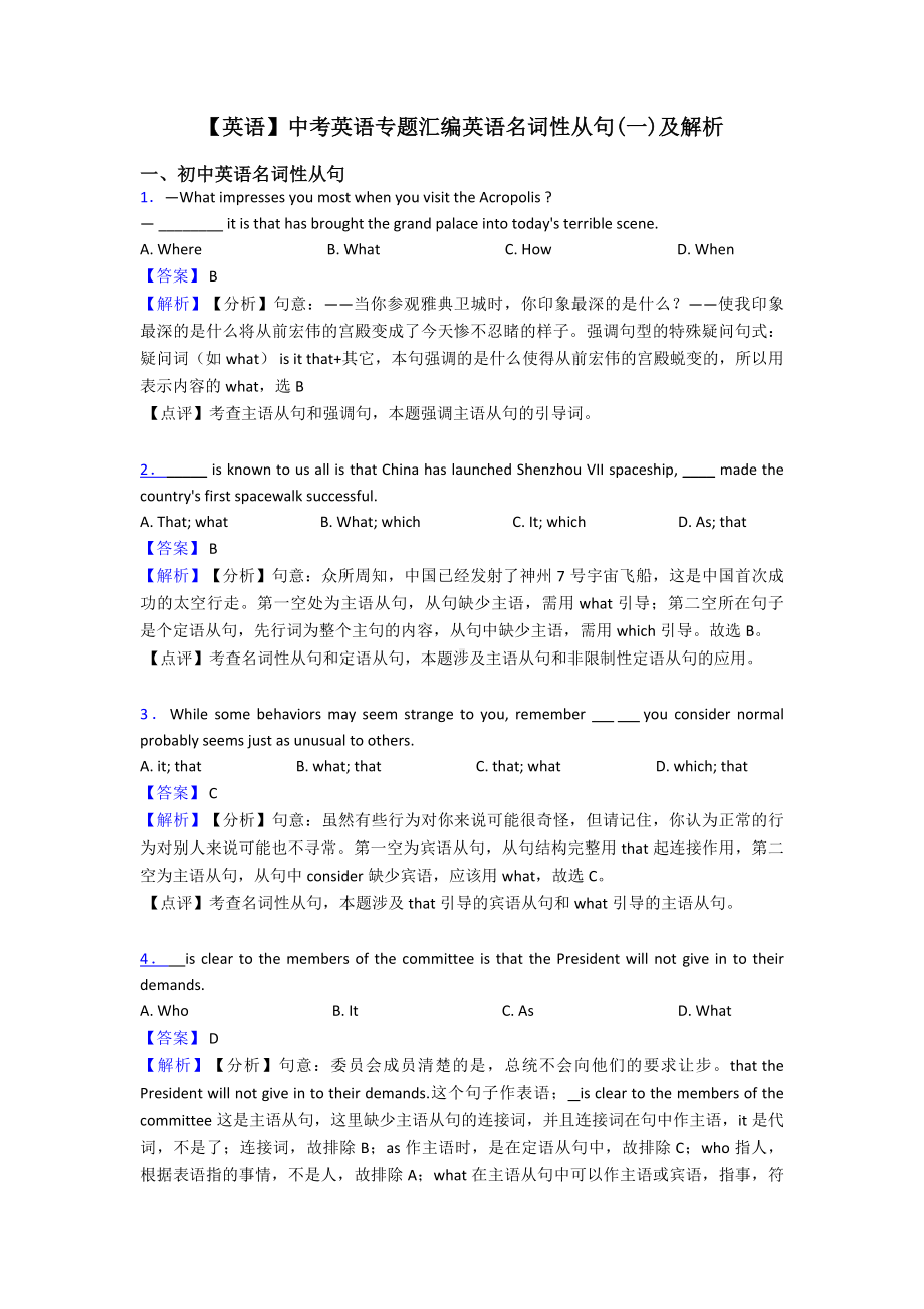 （英语）中考英语专题汇编英语名词性从句(一)及解析.doc_第1页