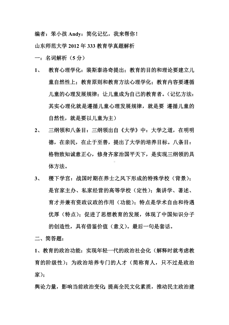 2013年山师范333教育学真题答案解析.doc_第1页