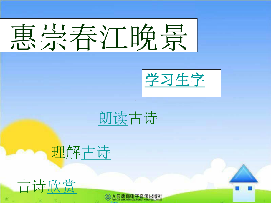 《惠崇春江晚景》优质课完美版课件.ppt_第2页