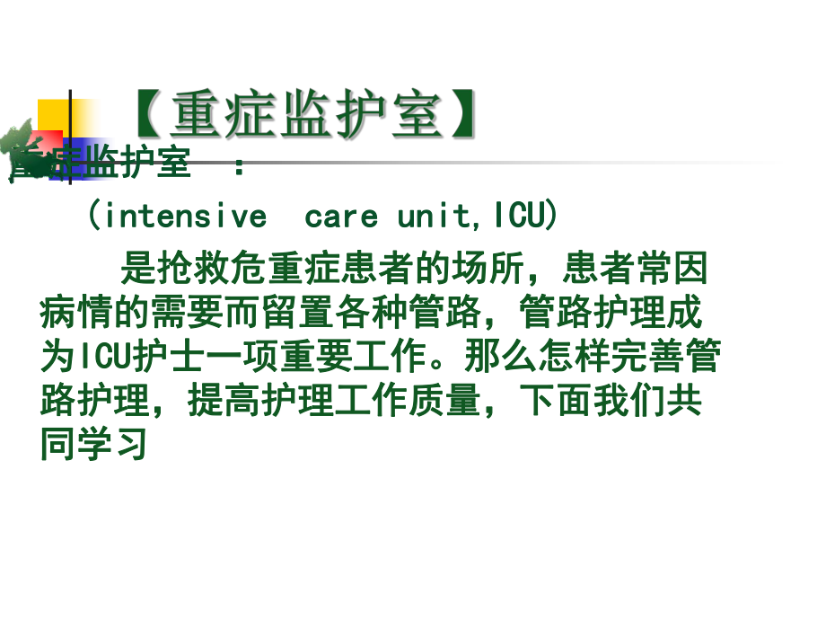 ICU常见管路的护理课件.ppt_第2页